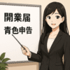 黒髪ロングの女性がビジネススーツを着て、ホワイトボードを指差し棒で示しているイラスト。ホワイトボードには大きな黒字で『開業届』『青色申告』と書かれている。