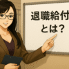 オフィスのホワイトボードの前に立つ黒髪ロングヘアの日本人女性キャラクターのイラスト。女性は眼鏡をかけ、ブラウンのビジネススーツと深い紫色のインナーを着用し、大人っぽく知的な表情をしている。片手にネイビーのファイルを持ち、もう一方の手でホワイトボードに書かれた「退職給付金とは？」の文字を指さしている。背景には明るい室内の窓とデスクが見える。