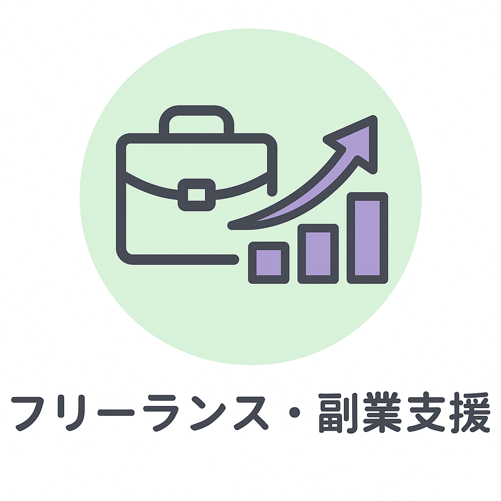 フリーランス・副業支援