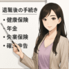 黒髪ロングの女性キャラクター（Finna先輩）が、ホワイトボードに指差し棒を使って退職後の手続きについて説明しているイラスト。やわらかい表情で解説する様子が描かれている。