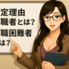 ホワイトボードの前で「特定理由離職者とは？」「就職困難者とは？」を説明する黒髪で眼鏡のFinna先輩。口を少し開けて優しく微笑み、上品で知的、やや色っぽい印象を与えている。