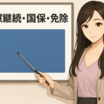 長い黒髪の女性講師がホワイトボードの前に立ち、指し棒を使って説明している。ホワイトボードには『任意継続・国保・免除』と大きく書かれており、その下に青い四角のスペースがある。
