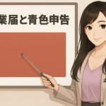 スーツ姿の女性キャラクターがホワイトボードの前に立ち、指し棒を持って説明しているイラスト。ホワイトボードには大きな文字で『開業届と青色申告』と書かれている。女性は微笑みながら視聴者を見つめている。